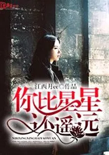 你比星星還遙遠 封面