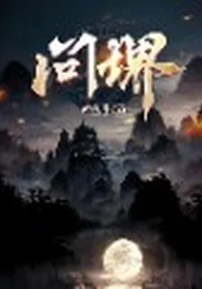 問堺 封面