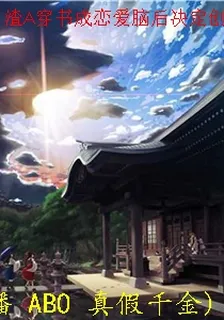 渣A穿書成戀愛腦後決定創飛所有人 封面