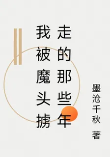 我被魔頭擄走的那些年 封面