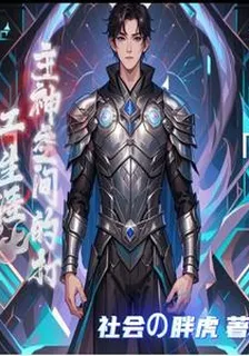 主神空間的打工生涯 封面