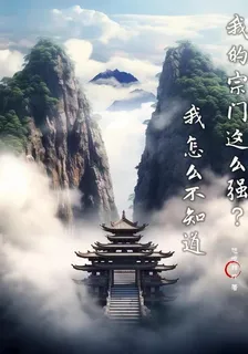 我的宗門這麼強？我怎麼不知道 封面