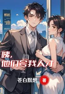 咦，他們誇我人才 封面
