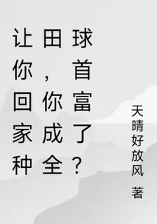 讓你回家種田，你成全球首富了？ 封面