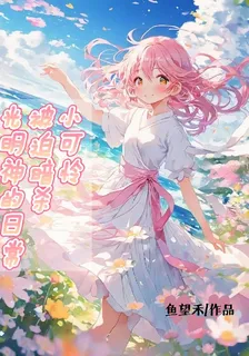 小可憐被迫暗殺光明神的日常 封面