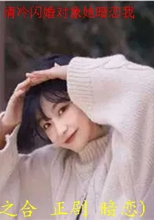清冷閃婚對象她暗戀我 封面