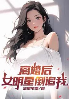 離婚後，女明星倒追我 封面