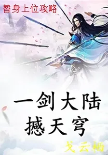 替身上位攻略 封面