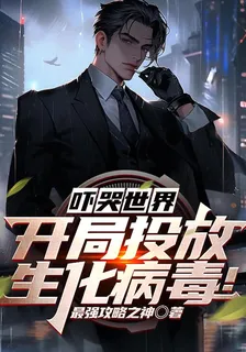 嚇哭世界，開局投放生化病毒！ 封面