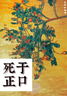 死於正口 封面