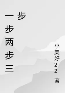 一步兩步三步 封面