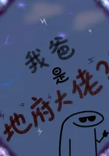 我爸是地府大佬？ 封面