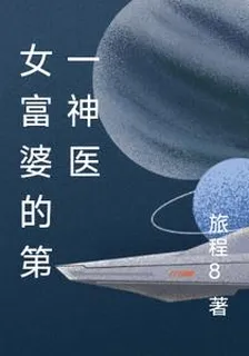 女富婆的第一神醫 封面