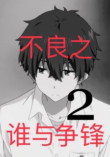 不良之誰與爭鋒2 封面