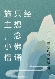 施主，小僧只想唸佛誦經 封面