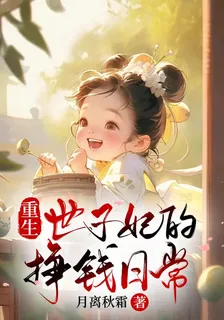 重生世子妃的掙錢日常！ 封面