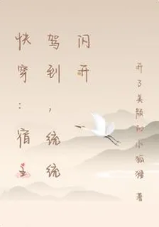 快穿：宿主駕到，統統閃開 封面