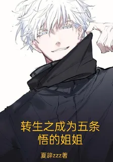 轉生之成爲五條悟的姐 封面