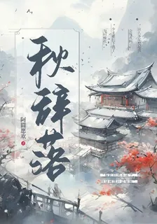 秋辭落 封面