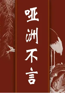 啞洲不言 封面