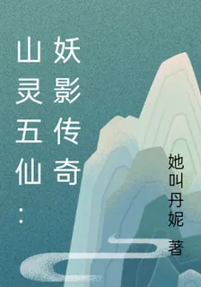 山靈五仙：妖影傳奇 封面
