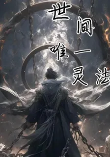 世間唯一靈法 封面