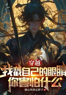 穿越：我戳自己的眼睛你害怕什麼 封面