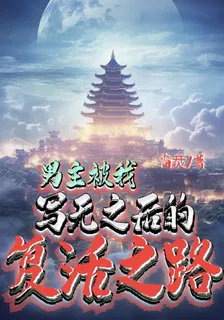 男主被我寫無後的復活之路 封面