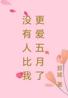 沒有人比我更愛五月了 封面