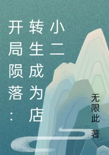開局隕落：轉生成爲店小二 封面