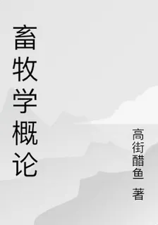 畜牧學概論 封面