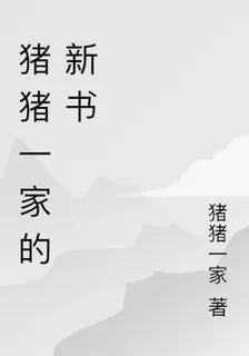 豬豬一家的新書 封面