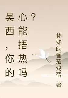 吳西，你的心能捂熱嗎？ 封面