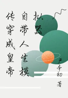 傳穿異界自帶人生模擬器 封面