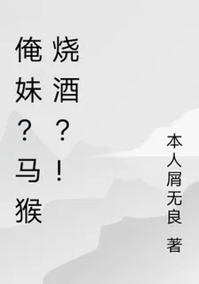 俺妹？馬猴燒酒？！ 封面