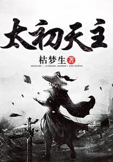 太初天主 封面