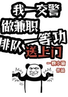 我一交警做兼職，一等功送上門 封面