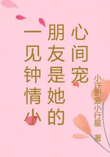 一見鍾情小朋友是她的心間寵 封面