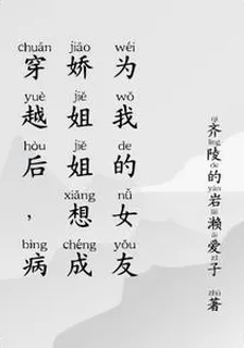 穿越後，病嬌姐姐想成爲我的女友 封面