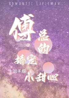 傅總的嬌寵小甜心 封面