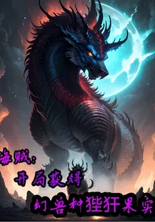 海賊王之開局獲得幻獸種惡魔果實 封面