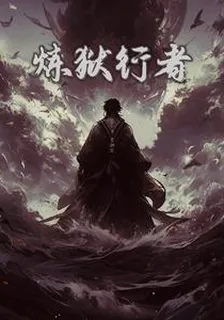 煉獄行者 封面
