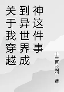 關於我穿越到異世界成神這件事 封面