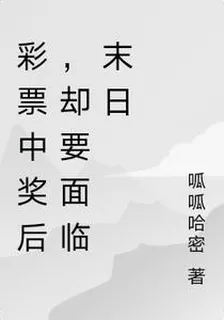 彩票中獎後，卻要面臨末日 封面
