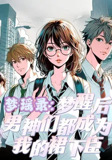 夢醒後男神們都成爲我的裙下臣 封面