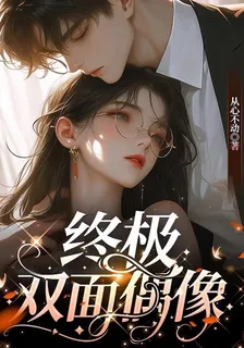 終極雙面偶像 封面