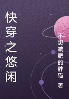 快穿之悠閒 封面