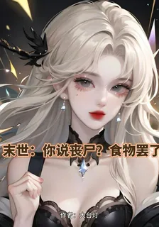 末世：你說喪屍？食物罷了 封面