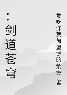 ：劍道蒼穹 封面