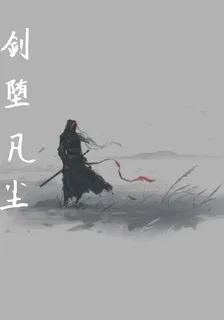 劍墮凡塵 封面